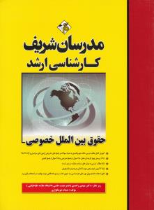 کارشناسی ارشد حقوق بین الملل خصوصی مدرسان شریف