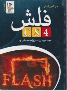 خودآموز آسان فلش cs4 (جیبی)