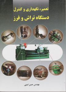 تعمیر نگهداری وکنترل دستگاه تراش و فرز