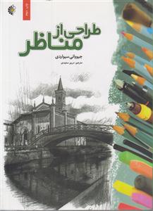 طراحی از مناظر
