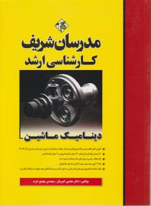 ارشد دینامیک ماشین