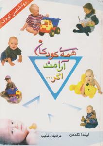همه ی کودکان آرامند اگر000