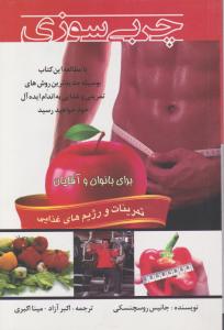 چربی سوزی برای بانوان و آقایان