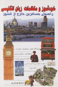 خود آموز و مکالمات زبان انگلیسی