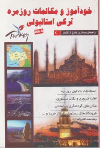 خود آموز ومکالمات روزمره ترکی استانبولی