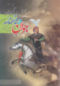 جوان در شاهنامه