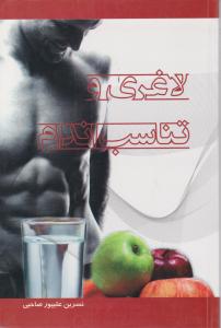 لاغری وتناسب اندام