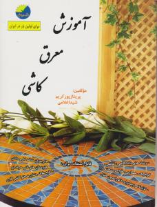 آموزش معرق کاشی