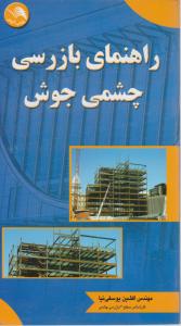 راهنمای بازرسی چشمی جوش