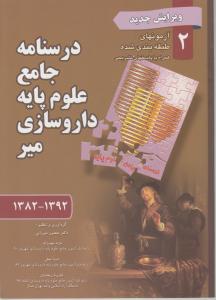 درسنامه جامع علوم پایه داروسازی میر 2