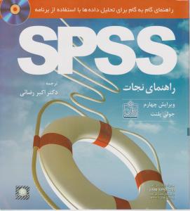 راهنمای نجات spss  راهنمای گام به گام برای تحلیل داده ها با استفاده از برنامه spss