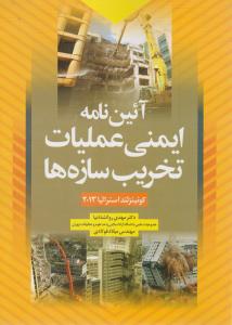 آیین نامه ایمنی عملیات تخریب سازه ها