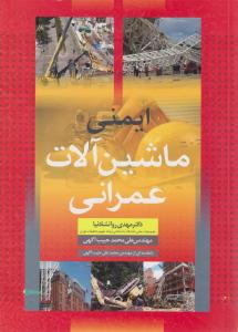 ایمنی ماشین آلات عمرانی