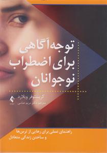 توجه آگاهی برای اضطراب نوجوانان 