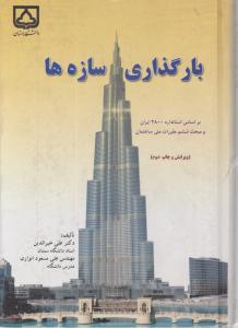 بارگذاری سازه ها