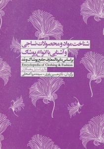 شناخت مواد و مصالح محصولات نساجی وآشنایی با انواع پوشاک بر اساس دایرة المعارف جامع پوشاک و مد