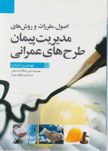 اصول مقررات و روش های مدیریت پیمان طرح های عمرانی