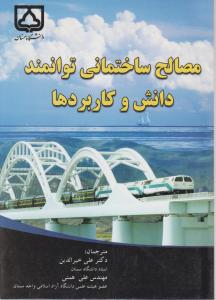 مصالح ساختمانی توانمند دانش و کاربردها