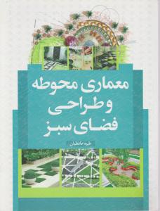 معماری محوطه و طراحی فضای سبز