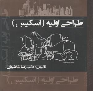 طراحی اولیه 