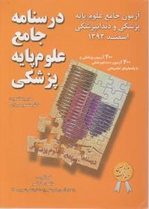درسنامه جامع علوم پایه پزشکی و  دندانپزشکی اسفند 92
