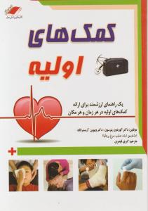 کمک‌های اولیه 