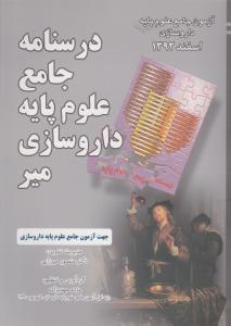 درسنامه جامع علوم پایه داروسازی میر اسفند 92