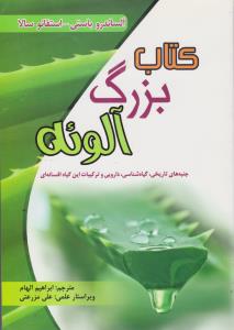 کتاب بزرگ آلوئه جنبه های تاریخی.گیاه شناسی.دارویی وترکیبات این گیاه افسانه ای