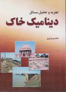 تجزیه و تحلیل مسائل دینامیک خاک