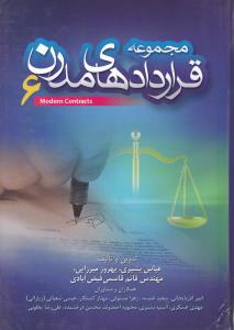 مجموعه قراردادهای مدرن6