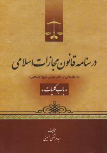 درسنامه قانون مجازات اسلامی باب کلیات  بامقدمه اي ازدكترعباس شيخ الاسلامي