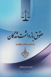 حقوق بازداشت شدگان دراسناد بین المللی حقوق بشر