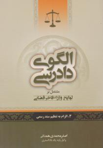 الگوی دادرسی جلد3 مشتمل بر لوایح وآراء فاخرقضایی  الزام به تنظیم سندرسمی