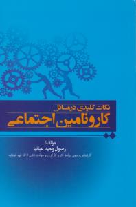 نکات کلیدی درمسائل کاروتامین اجتماعی