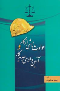 حوادث ناشی ازکار و آیین دادرسی جدیدکار