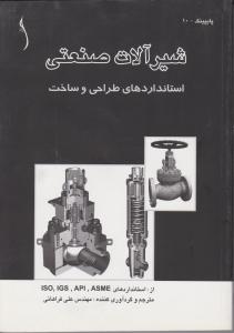 شیرآلات صنعتی استانداردهای طراحی وساخت