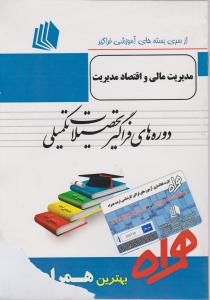 ارشدفراگیر مدیریت مالی واقتصادمدیریت