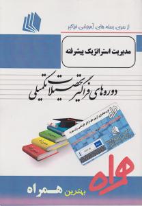 ارشدفراگیر مدیریت استراتژیک پیشرفته