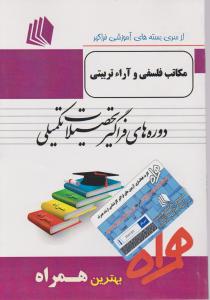 ارشد فراگیر مکاتب فلسفی وآرائ تربیتی
