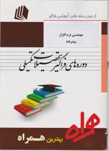 ارشدفراگیر مهندسی نرمافزار پیشرفته سرافراز