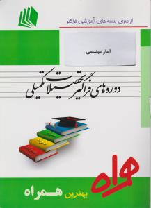 ارشدفراگیر آمارمهندسی