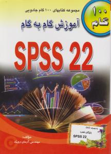 آموزش گام به گام  spss22