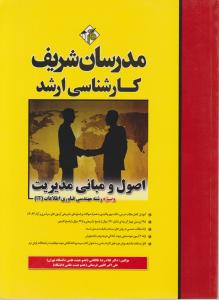 کارشناسی ارشد اصول و مبانی مدیریت ویژه رشته مهندسی فناوری اطلاعات it