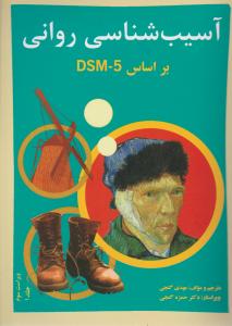 آسیب شناسی روانی بر اساس dsm5 جلد 1