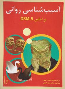 آسیب شناسی روانی بر اساس dsm5 جلد دوم