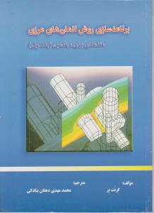 برنامه سازی روش المانهای مرزی مقدمه ای برای مهندسین جلد اول