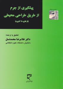 پیشگیری ازجرم از طریق طراحی محیطی ازنظریه تاکاربرد