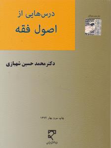 درس هایی ازاصول فقه