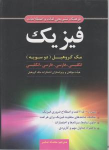 فرهنگ تشریحی لغات و اصطلاحات فیزیک مک گروهیل دوسویه انگلیسی-فارسی  فارسی-انگلیسی