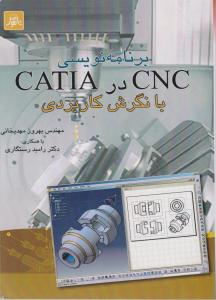 برنامه نویسی cnc و catia با نگرش کاربردی